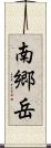 南郷岳 Scroll