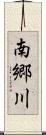 南郷川 Scroll