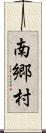 南郷村 Scroll