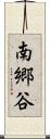 南郷谷 Scroll