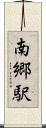 南郷駅 Scroll