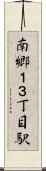 南郷１３丁目駅 Scroll