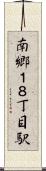 南郷１８丁目駅 Scroll