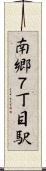 南郷７丁目駅 Scroll