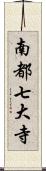 南都七大寺 Scroll