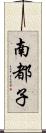 南都子 Scroll