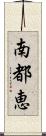 南都恵 Scroll