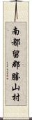 南都留郡勝山村 Scroll