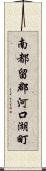 南都留郡河口湖町 Scroll