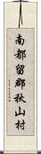 南都留郡秋山村 Scroll