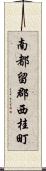 南都留郡西桂町 Scroll