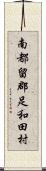 南都留郡足和田村 Scroll