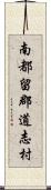 南都留郡道志村 Scroll