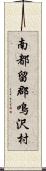 南都留郡鳴沢村 Scroll