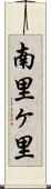 南里ヶ里 Scroll