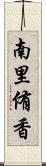 南里侑香 Scroll