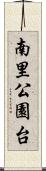 南里公園台 Scroll