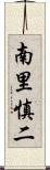 南里慎二 Scroll