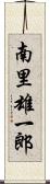 南里雄一郎 Scroll