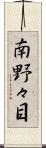 南野々目 Scroll