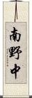 南野中 Scroll