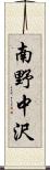 南野中沢 Scroll