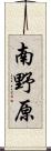南野原 Scroll