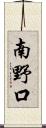 南野口 Scroll