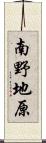 南野地原 Scroll