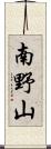 南野山 Scroll