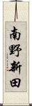 南野新田 Scroll