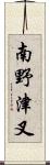 南野津叉 Scroll