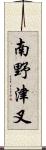 南野津叉 Scroll