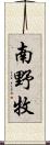 南野牧 Scroll