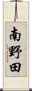 南野田 Scroll