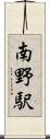 南野駅 Scroll