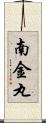 南金丸 Scroll