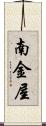 南金屋 Scroll