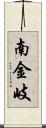 南金岐 Scroll