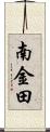 南金田 Scroll