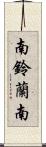南鈴蘭南 Scroll