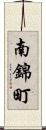 南錦町 Scroll