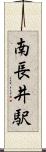 南長井駅 Scroll