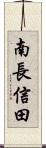 南長信田 Scroll