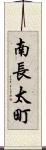 南長太町 Scroll
