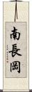 南長岡 Scroll