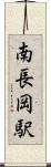 南長岡駅 Scroll