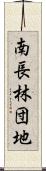 南長林団地 Scroll