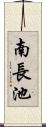 南長池 Scroll