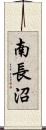 南長沼 Scroll